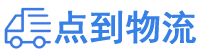 湛江物流专线,湛江物流公司